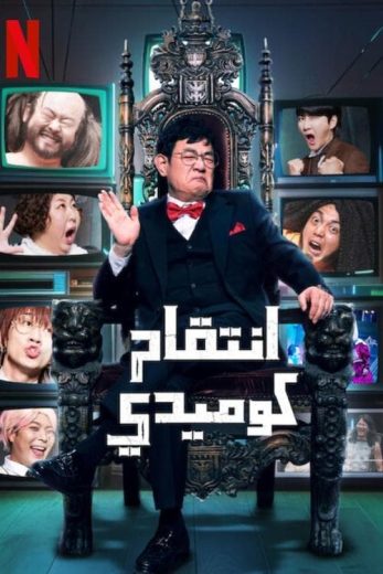 برنامج Comedy Revenge الموسم الاول الحلقة 3 مترجمة