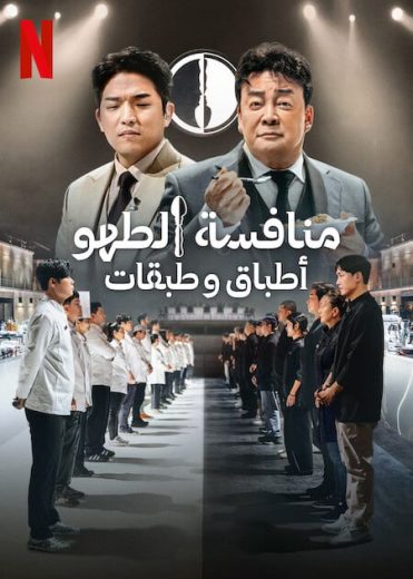 برنامج Culinary Class Wars الحلقة 6 مترجمة