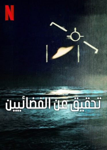 مسلسل Investigation Alien الموسم الاول الحلقة 6 الاخيرة مترجمة