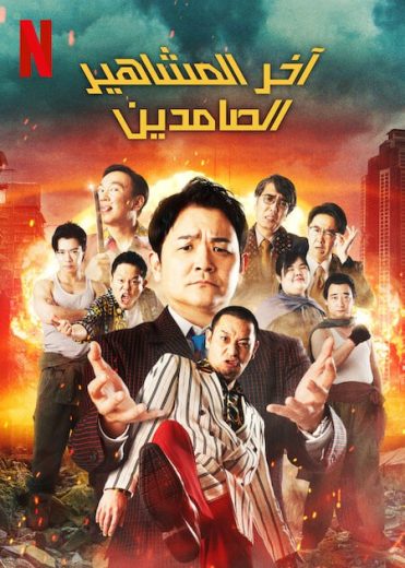 مسلسل Last One Standing الموسم الثالث الحلقة 6 مترجمة