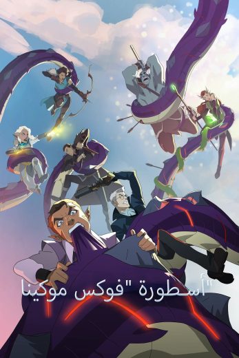 كرتون The Legend of Vox Machina الموسم الاول الحلقة 8 مترجمة