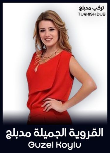 مسلسل القروية الجميلة الحلقة 74 مدبلجة