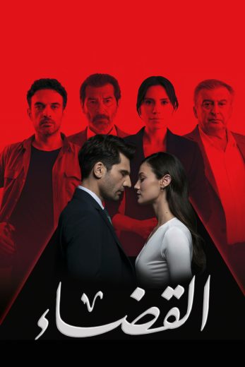 مسلسل القضاء الموسم الثالث الحلقة 83 مدبلجة