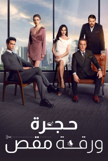 مسلسل حجرة ورقة مقص الموسم الاول الحلقة 28 مدبلجة