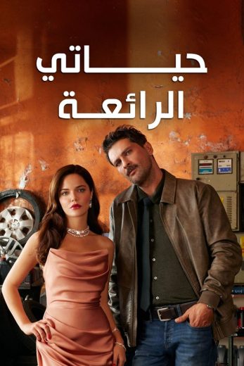 مسلسل حياتي الرائعة الحلقة 80 مدبلجة