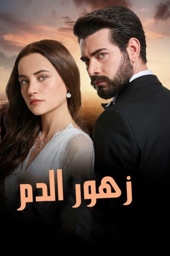 مسلسل زهور الدم الموسم الاول الحلقة 88 مدبلجة