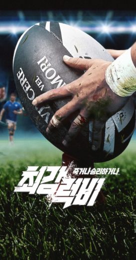 برنامج Rugged Rugby: Conquer or Die الحلقة 5 مترجمة